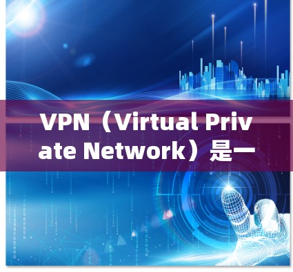 VPN（Virtual Private Network）是一种通过网络设备实现广域网加密通信的技术，允许用户访问外部服务器或服务。以下是一些主要的VPN设备及其与Mac设备的连接方式