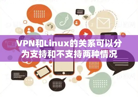 VPN和Linux的关系可以分为支持和不支持两种情况