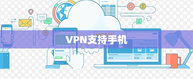 VPN支持手机