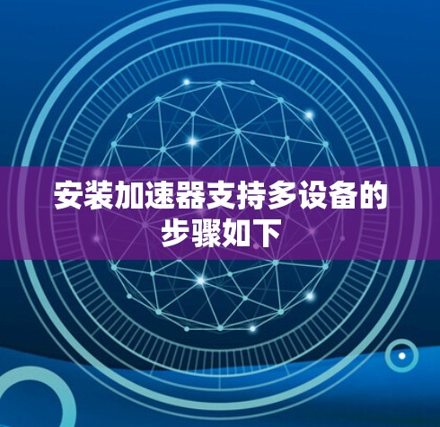 安装加速器支持多设备的步骤如下