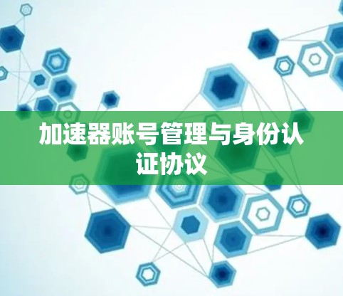 加速器账号管理与身份认证协议