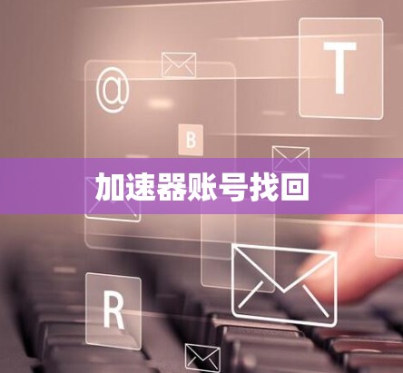 加速器账号找回