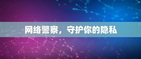 网络警察，守护你的隐私