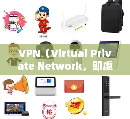 VPN（Virtual Private Network，即虚拟网络）是通过网络协议将外部计算机连接到内部网络中，提供服务的技术。用户可以通过VPN访问外部网络，如互联网、社交媒体等