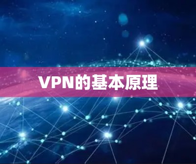 VPN的基本原理
