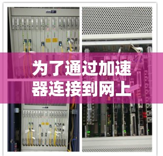 为了通过加速器连接到网上的网站，您可以按照以下步骤操作