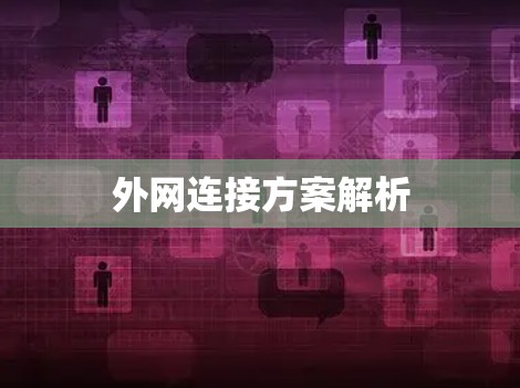 外网连接方案解析
