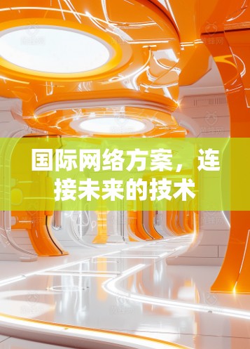 国际网络方案，连接未来的技术