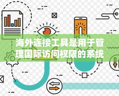 海外连接工具是用于管理国际访问权限的系统，主要应用于Web服务器和数据库服务器。以下是对这些工具的系统性总结