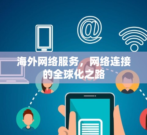 海外网络服务，网络连接的全球化之路