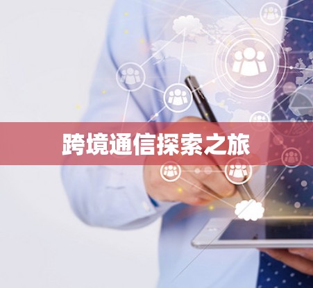 跨境通信探索之旅