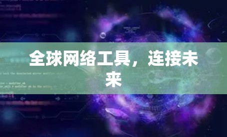 全球网络工具，连接未来