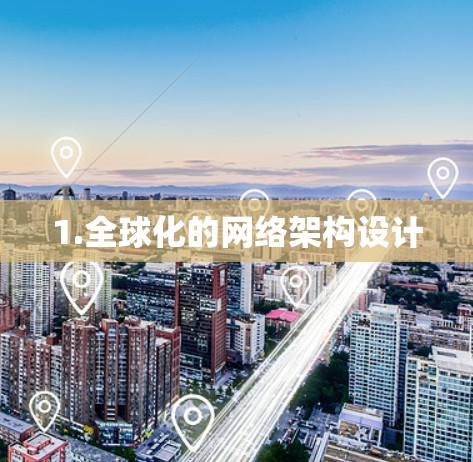 1.全球化的网络架构设计