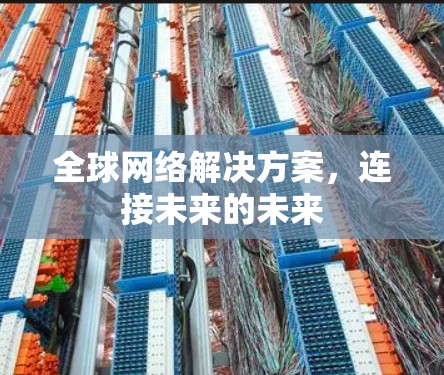 全球网络解决方案，连接未来的未来