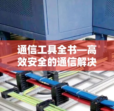 通信工具全书—高效安全的通信解决方案