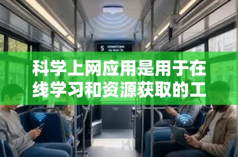 科学上网应用是用于在线学习和资源获取的工具，广泛应用于教育和研究领域。以下是几个常见的科学上网应用及其特点总结