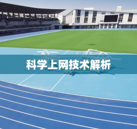 科学上网技术解析