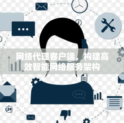 网络代理客户端，构建高效智能网络服务架构