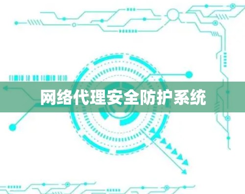 网络代理安全防护系统