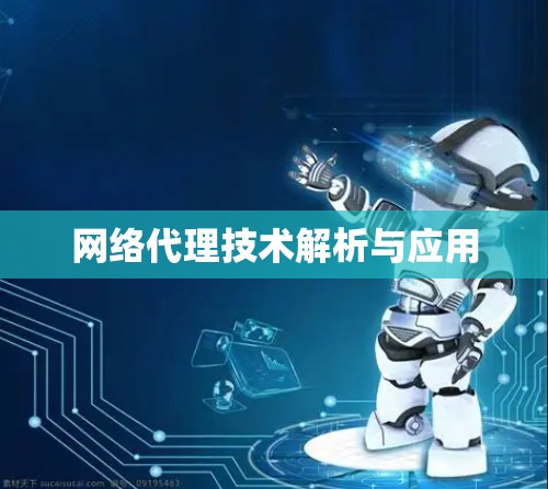 网络代理技术解析与应用