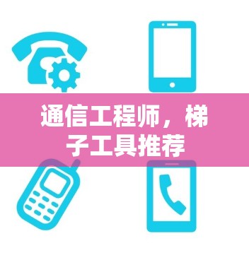通信工程师，梯子工具推荐
