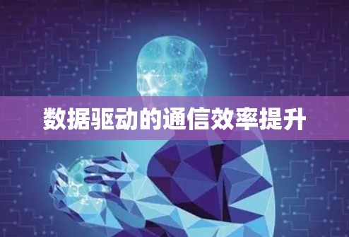 数据驱动的通信效率提升