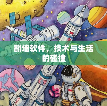 翻墙软件，技术与生活的碰撞