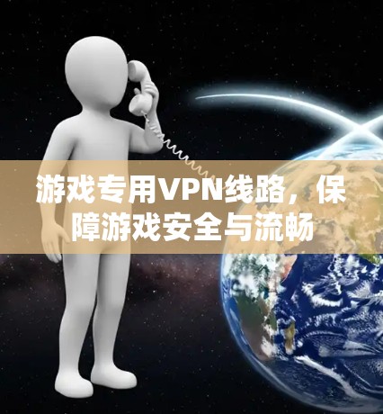 游戏专用VPN线路，保障游戏安全与流畅