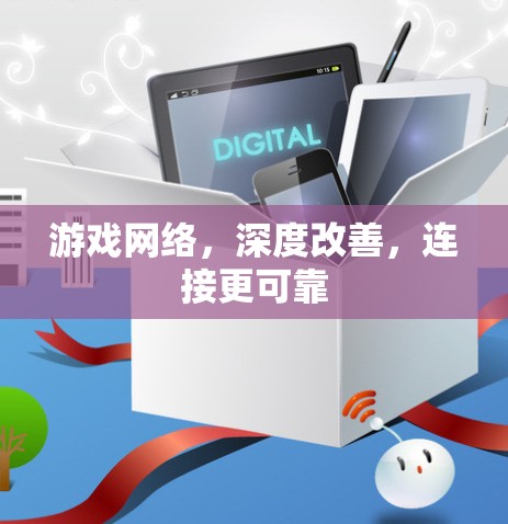 游戏网络，深度改善，连接更可靠