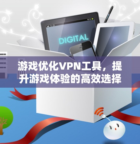 游戏优化VPN工具，提升游戏体验的高效选择