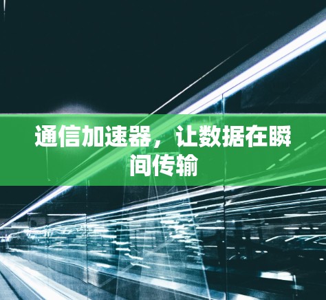通信加速器，让数据在瞬间传输