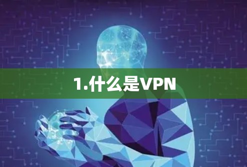 1.什么是VPN