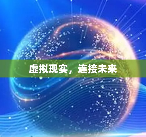虚拟现实，连接未来