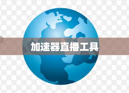 加速器直播工具