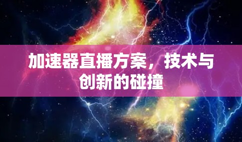 加速器直播方案，技术与创新的碰撞