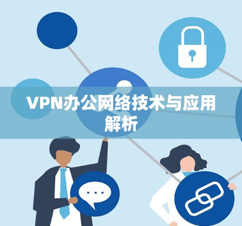 VPN办公网络技术与应用解析