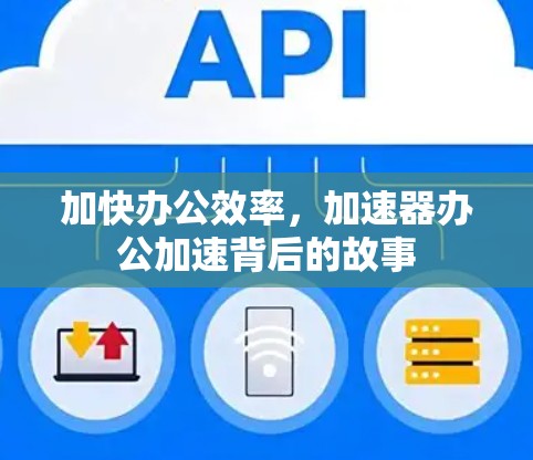 加快办公效率，加速器办公加速背后的故事