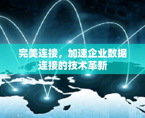 完美连接，加速企业数据连接的技术革新
