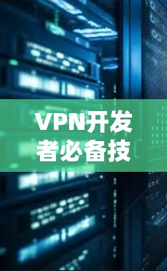 VPN开发者必备技能
