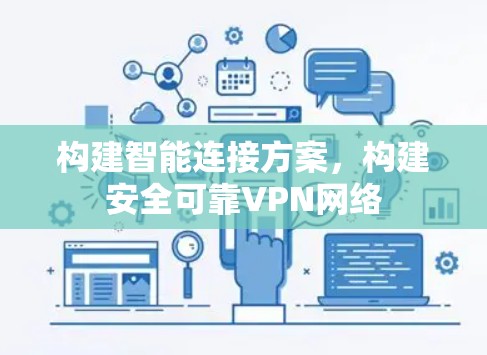 构建智能连接方案，构建安全可靠VPN网络