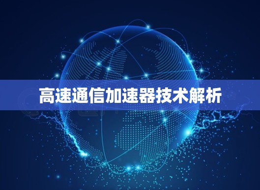 高速通信加速器技术解析