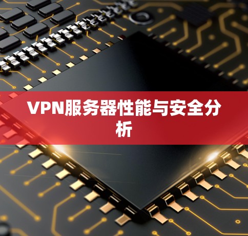 VPN服务器性能与安全分析