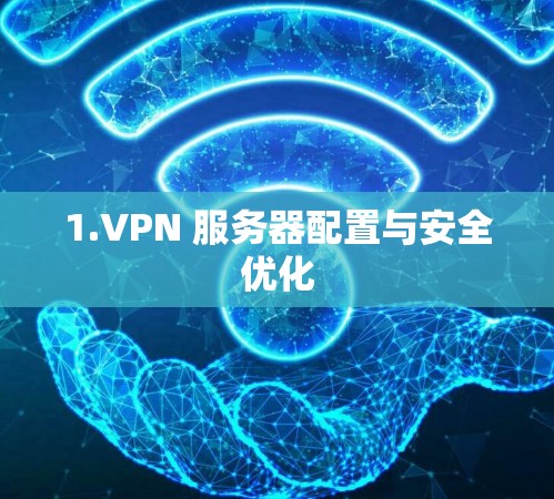 1.VPN 服务器配置与安全优化