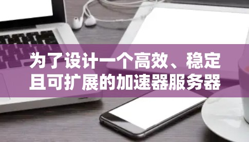 为了设计一个高效、稳定且可扩展的加速器服务器网络架构，以下是一个详细的架构设计和实施步骤