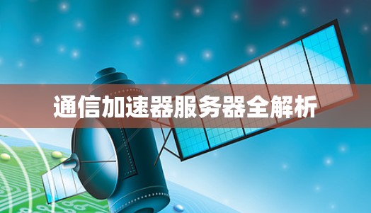通信加速器服务器全解析