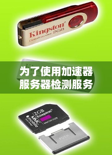 为了使用加速器服务器检测服务器运行速度，您可以按照以下步骤进行操作