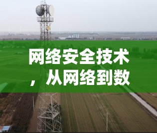 网络安全技术，从网络到数字 Twin