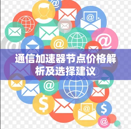 通信加速器节点价格解析及选择建议