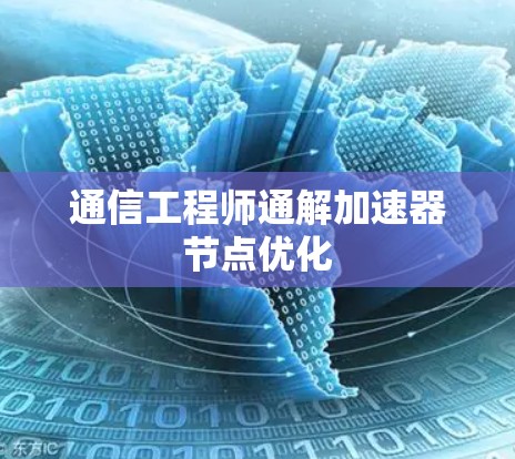 通信工程师通解加速器节点优化