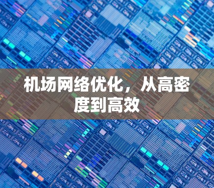 机场网络优化，从高密度到高效
